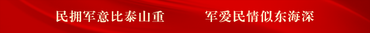 民擁軍意比泰山重，軍愛(ài)民情似東海深