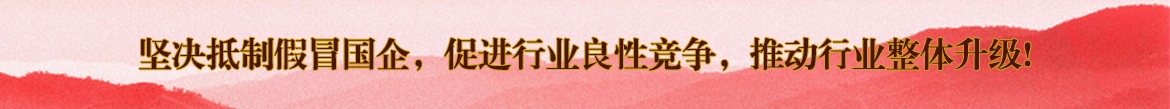 堅(jiān)決抵制假冒國(guó)企，促進(jìn)行業(yè)良性競(jìng)爭(zhēng)，推動(dòng)行業(yè)整體升級(jí)!