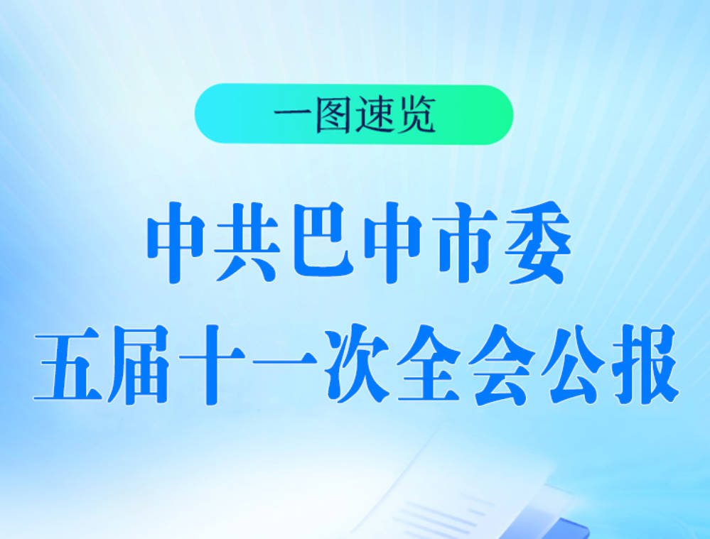 一圖速覽 | 中共巴中市委五屆十一次全會(huì)公報(bào)